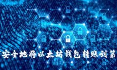  如何安全地将以太坊钱包
